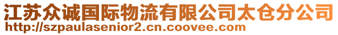 江蘇眾誠國際物流有限公司太倉分公司