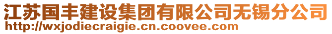 江蘇國豐建設集團有限公司無錫分公司