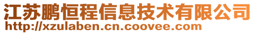 江蘇鵬恒程信息技術(shù)有限公司
