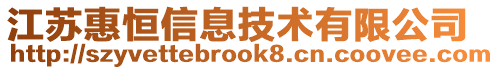 江蘇惠恒信息技術(shù)有限公司
