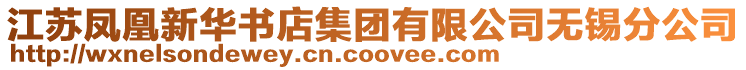 江蘇鳳凰新華書店集團(tuán)有限公司無錫分公司