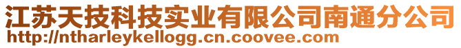 江蘇天技科技實業有限公司南通分公司