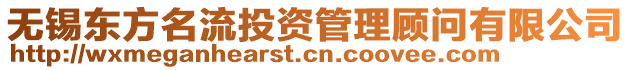 無錫東方名流投資管理顧問有限公司