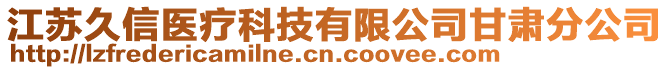 江蘇久信醫療科技有限公司甘肅分公司