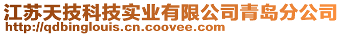 江蘇天技科技實業有限公司青島分公司