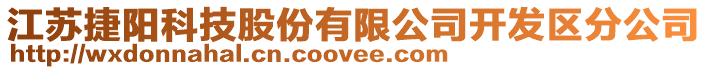 江蘇捷陽科技股份有限公司開發(fā)區(qū)分公司