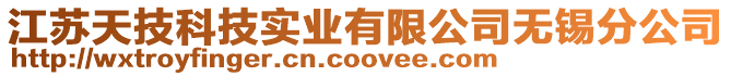 江蘇天技科技實業有限公司無錫分公司
