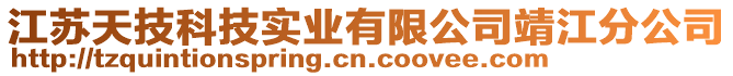 江蘇天技科技實業有限公司靖江分公司