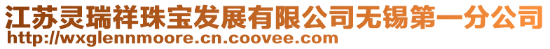 江蘇靈瑞祥珠寶發(fā)展有限公司無錫第一分公司