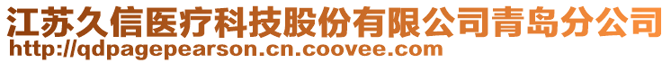 江蘇久信醫療科技股份有限公司青島分公司