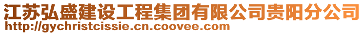 江蘇弘盛建設工程集團有限公司貴陽分公司