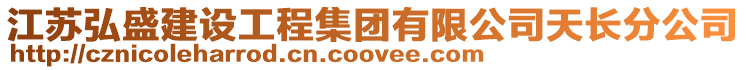 江蘇弘盛建設工程集團有限公司天長分公司