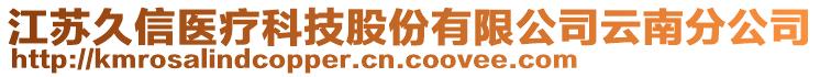 江蘇久信醫療科技股份有限公司云南分公司
