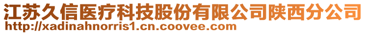 江蘇久信醫(yī)療科技股份有限公司陜西分公司