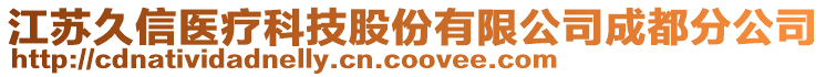 江蘇久信醫(yī)療科技股份有限公司成都分公司