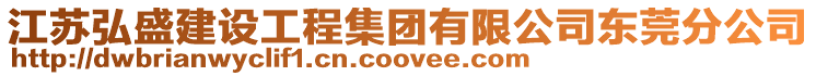 江蘇弘盛建設工程集團有限公司東莞分公司