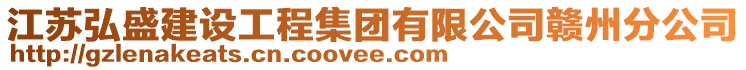 江蘇弘盛建設工程集團有限公司贛州分公司