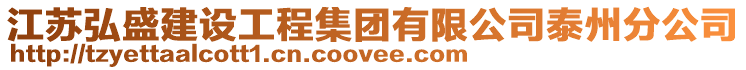 江蘇弘盛建設(shè)工程集團(tuán)有限公司泰州分公司