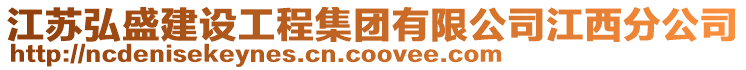 江蘇弘盛建設工程集團有限公司江西分公司