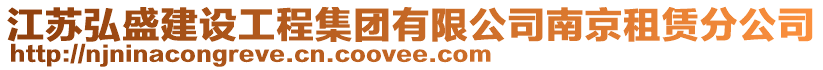 江蘇弘盛建設工程集團有限公司南京租賃分公司