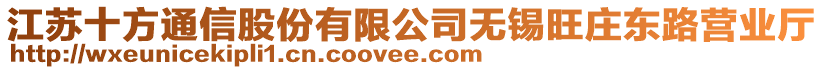 江蘇十方通信股份有限公司無錫旺莊東路營業廳