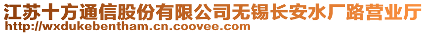 江蘇十方通信股份有限公司無錫長安水廠路營業(yè)廳