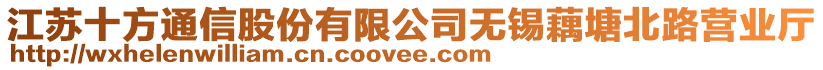 江蘇十方通信股份有限公司無(wú)錫藕塘北路營(yíng)業(yè)廳