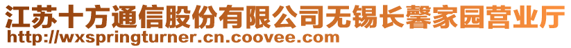 江蘇十方通信股份有限公司無錫長馨家園營業廳