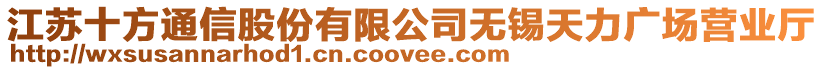 江蘇十方通信股份有限公司無(wú)錫天力廣場(chǎng)營(yíng)業(yè)廳