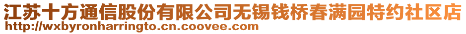 江蘇十方通信股份有限公司無錫錢橋春滿園特約社區(qū)店