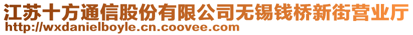 江蘇十方通信股份有限公司無錫錢橋新街營業(yè)廳