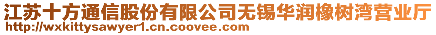 江蘇十方通信股份有限公司無錫華潤橡樹灣營業廳