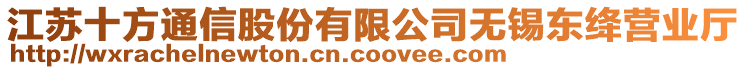 江蘇十方通信股份有限公司無錫東絳營業廳