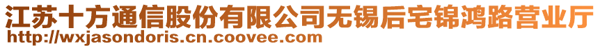 江蘇十方通信股份有限公司無錫后宅錦鴻路營業廳