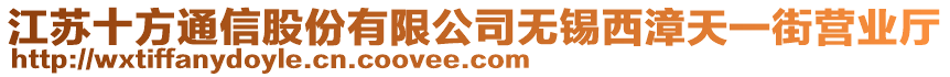 江蘇十方通信股份有限公司無錫西漳天一街營業廳
