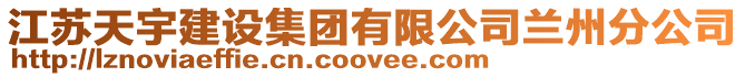 江蘇天宇建設(shè)集團有限公司蘭州分公司