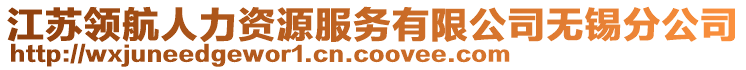 江蘇領(lǐng)航人力資源服務(wù)有限公司無(wú)錫分公司