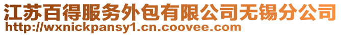 江蘇百得服務外包有限公司無錫分公司
