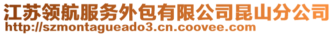 江蘇領(lǐng)航服務(wù)外包有限公司昆山分公司