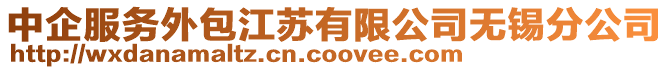 中企服務外包江蘇有限公司無錫分公司