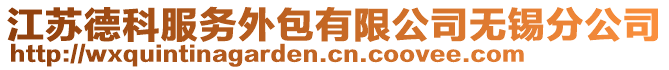 江蘇德科服務(wù)外包有限公司無錫分公司