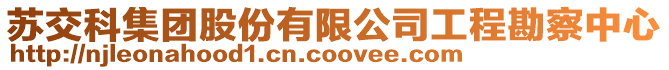 蘇交科集團股份有限公司工程勘察中心