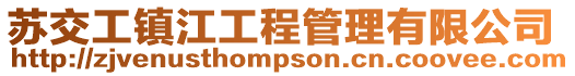 蘇交工鎮(zhèn)江工程管理有限公司