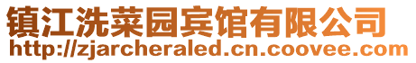 鎮(zhèn)江洗菜園賓館有限公司