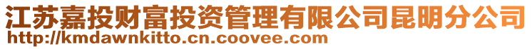 江蘇嘉投財富投資管理有限公司昆明分公司