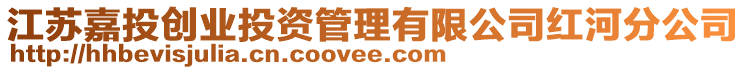 江蘇嘉投創業投資管理有限公司紅河分公司