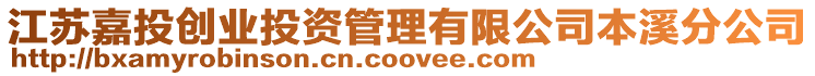 江蘇嘉投創業投資管理有限公司本溪分公司