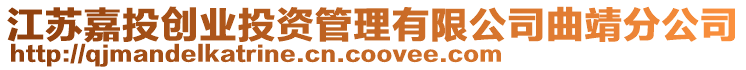 江蘇嘉投創業投資管理有限公司曲靖分公司