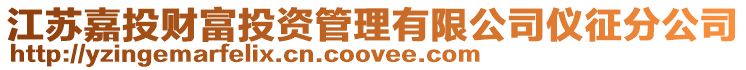 江蘇嘉投財富投資管理有限公司儀征分公司