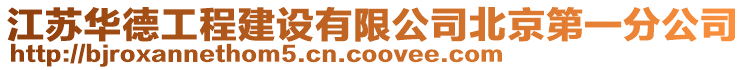 江蘇華德工程建設有限公司北京第一分公司